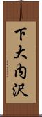 下大内沢 Scroll