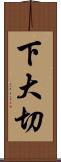 下大切 Scroll