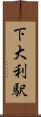下大利駅 Scroll