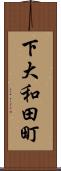 下大和田町 Scroll