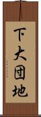 下大団地 Scroll
