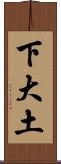 下大土 Scroll