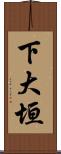 下大垣 Scroll