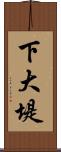 下大堤 Scroll