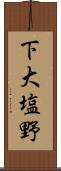 下大塩野 Scroll