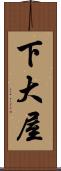 下大屋 Scroll