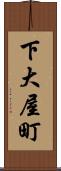 下大屋町 Scroll