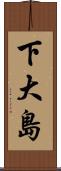 下大島 Scroll