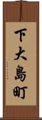 下大島町 Scroll
