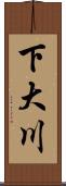 下大川 Scroll