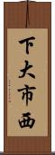 下大市西 Scroll