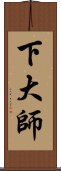 下大師 Scroll