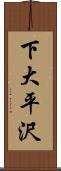 下大平沢 Scroll