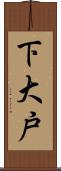 下大戸 Scroll