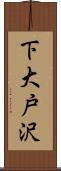 下大戸沢 Scroll