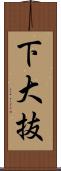 下大抜 Scroll