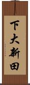 下大新田 Scroll