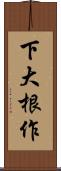 下大根作 Scroll