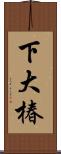 下大椿 Scroll