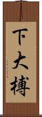 下大榑 Scroll