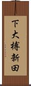 下大榑新田 Scroll