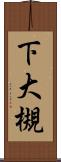 下大槻 Scroll