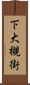 下大槻街 Scroll