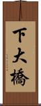 下大橋 Scroll