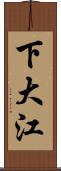 下大江 Scroll
