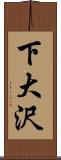 下大沢 Scroll