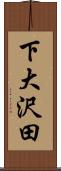 下大沢田 Scroll