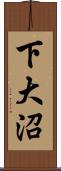 下大沼 Scroll