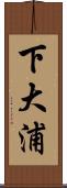 下大浦 Scroll