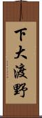 下大渡野 Scroll