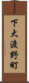 下大渡野町 Scroll