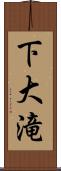 下大滝 Scroll