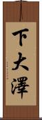 下大澤 Scroll