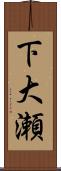 下大瀬 Scroll