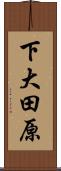 下大田原 Scroll