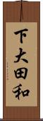 下大田和 Scroll