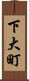 下大町 Scroll