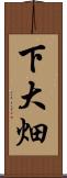 下大畑 Scroll