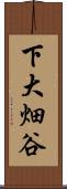 下大畑谷 Scroll