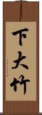 下大竹 Scroll