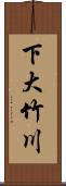 下大竹川 Scroll