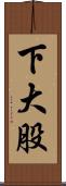 下大股 Scroll