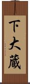 下大蔵 Scroll