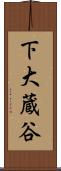 下大蔵谷 Scroll