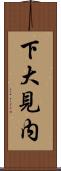 下大見内 Scroll