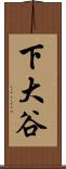 下大谷 Scroll